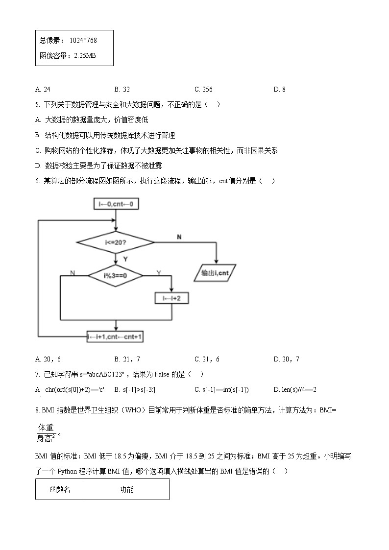 浙江省温州市十校联合体2024-2025学年高二上学期11月期中技术试题-高中信息技术 Word版无答案第2页