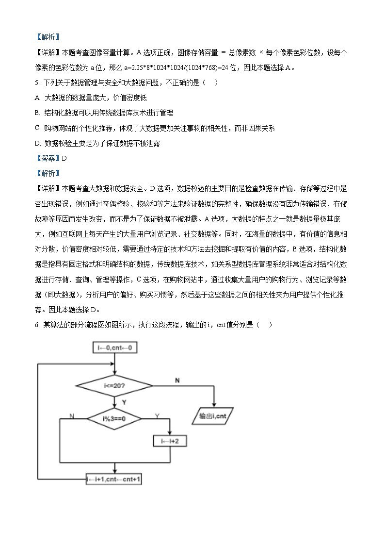 浙江省温州市十校联合体2024-2025学年高二上学期11月期中技术试题-高中信息技术 Word版含解析第3页