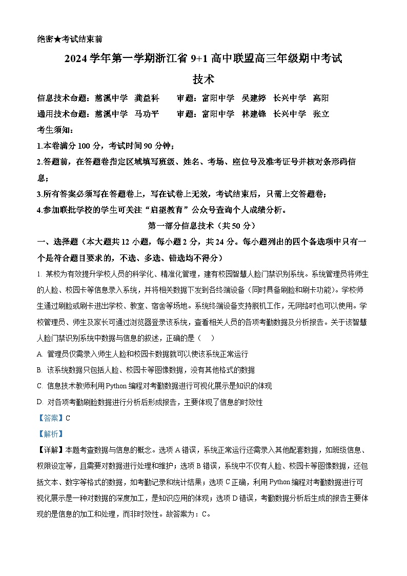 浙江省9+1高中联盟2024-2025学年高三上学期11月期中联考信息技术试卷（Word版附解析）