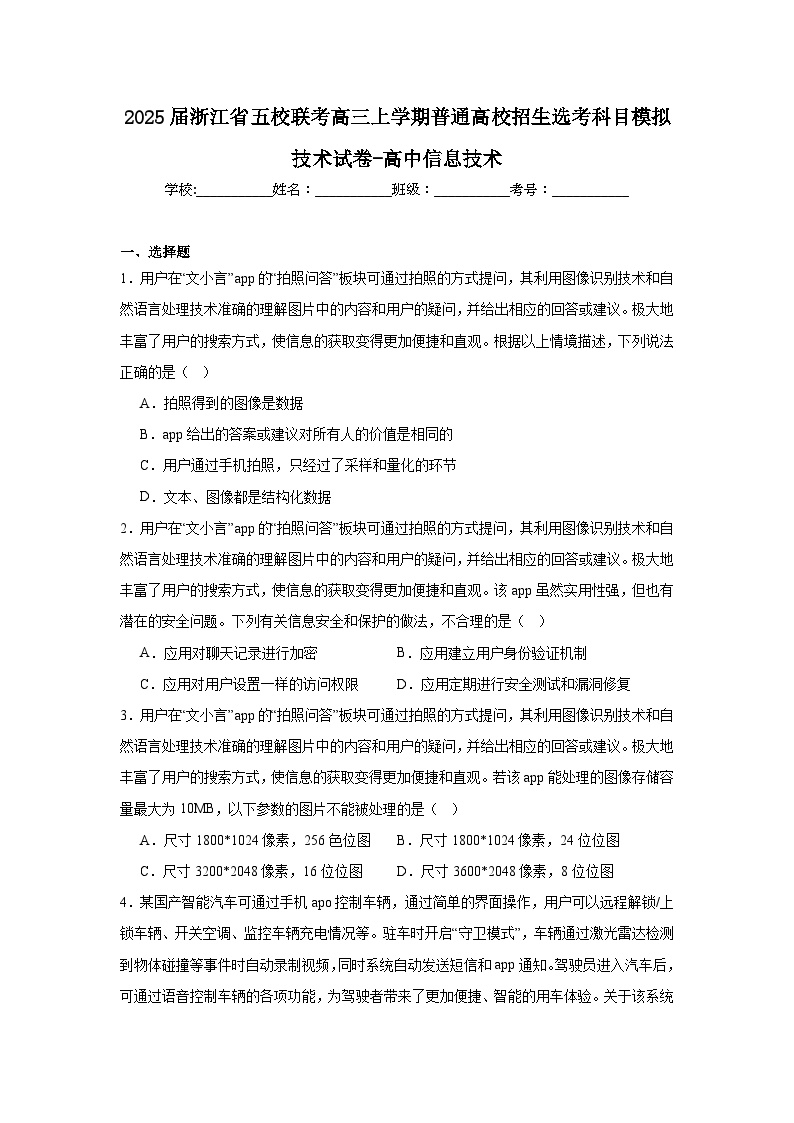 2025届浙江省五校联考高三上学期普通高校招生选考科目模拟技术试卷-高中信息技术