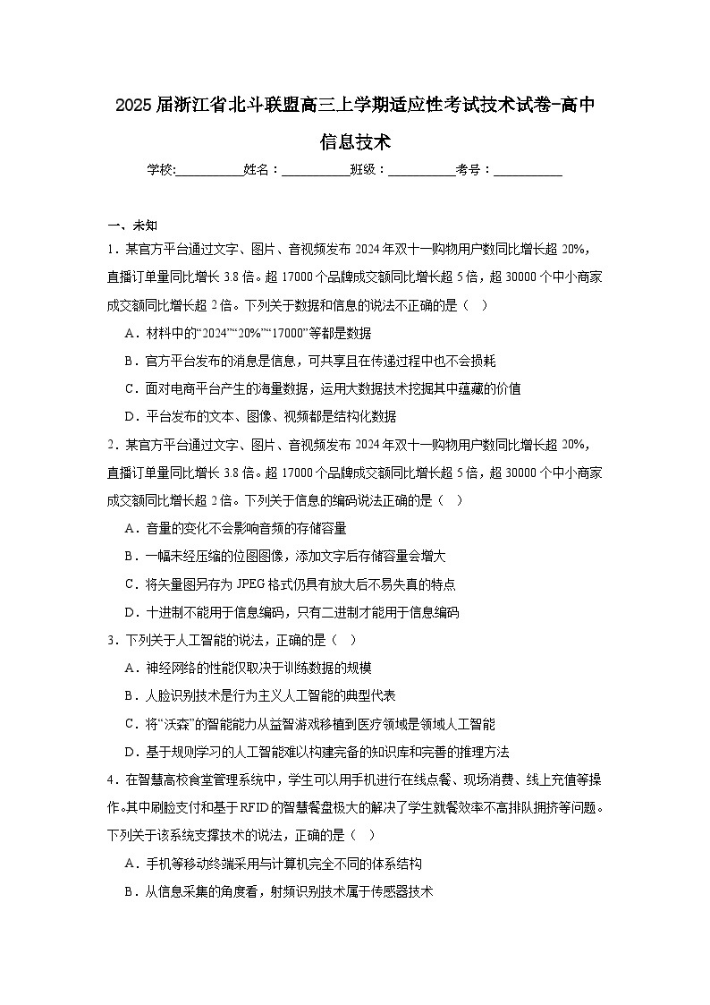 2025届浙江省北斗联盟高三上学期适应性考试技术试卷-高中信息技术