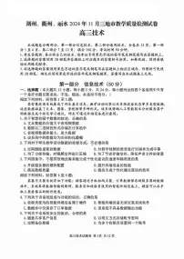 浙江省湖州市、衢州市、丽水市2024-2025学年高三上学期11月教学质量检测信息技术试卷及参考答案