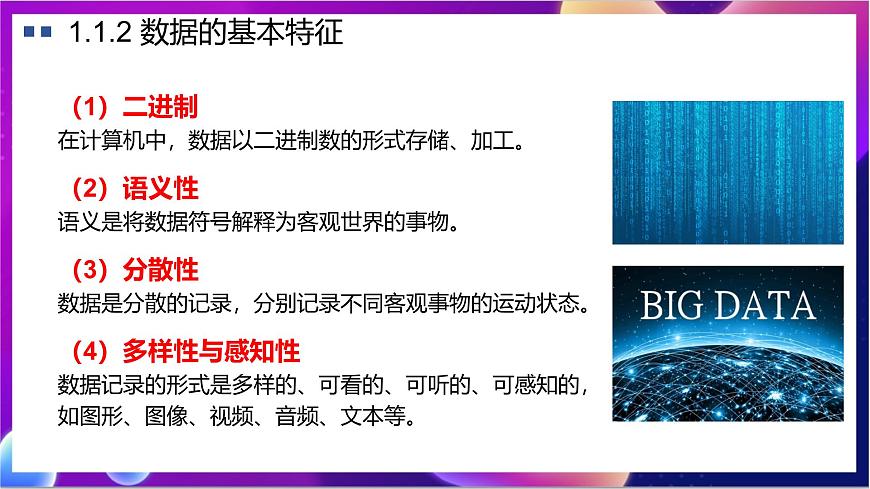 【新教材】粵教版（2019）信息技術(shù)必修一 1.1&1.3&2.1《數(shù)據(jù)&信息&知識(shí)&智慧》課件第7頁(yè)