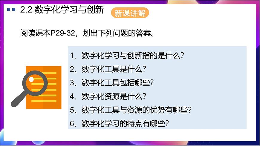 【新教材】粵教版（2019）信息技術(shù)必修一2.2《數(shù)字化學(xué)習(xí)與創(chuàng)新》課件第2頁