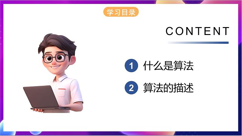 【新教材】粤教版(2019)信息技术必修一3.2《算法及其描述》课件第2页