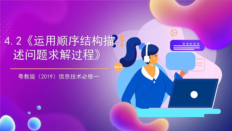 【新教材】粤教版(2019)信息技术必修一4.2《运用顺序结构描述问题求解过程》课件第1页