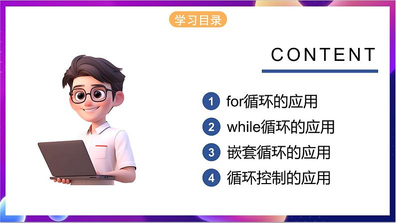 【新教材】粤教版(2019)信息技术必修一4.4《运用循环结构描述问题求解过程》课件第2页