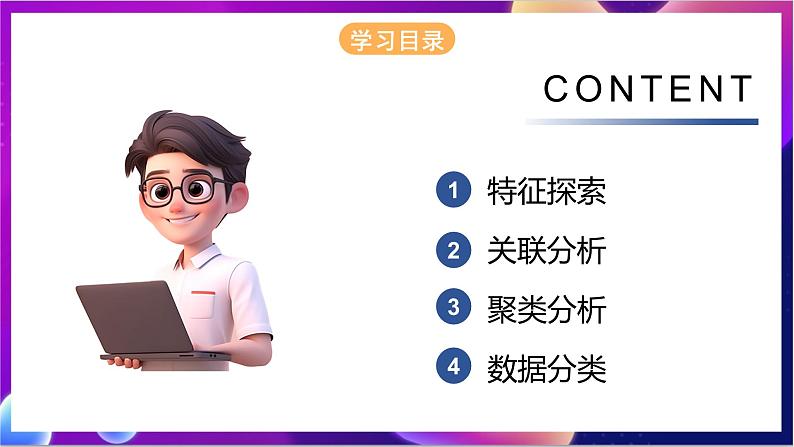 【新教材】粤教版(2019)信息技术必修一5.3《数据的分析》课件第2页