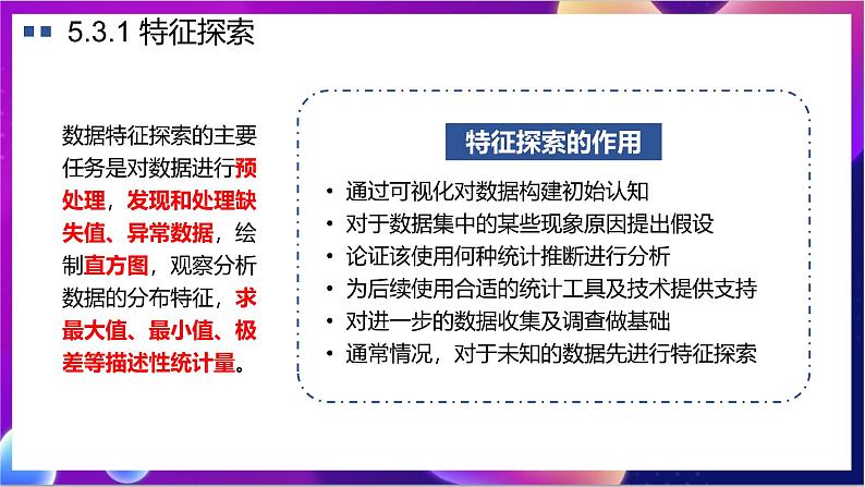【新教材】粤教版(2019)信息技术必修一5.3《数据的分析》课件第4页