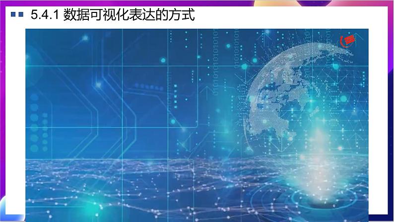 【新教材】粤教版(2019)信息技术必修一5.4《数据的可视化表达》课件第4页