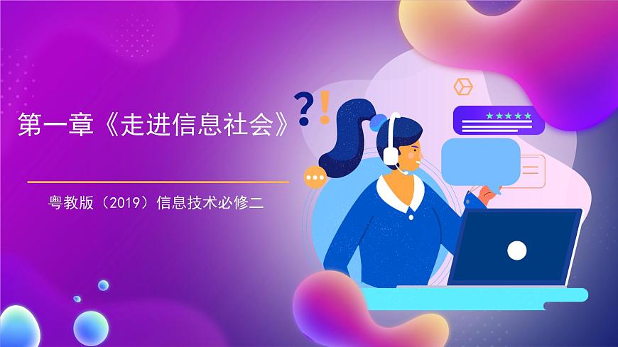 【新教材】粵教版（2019）信息技術(shù)必修二第一章《走進(jìn)信息社會》課件第1頁