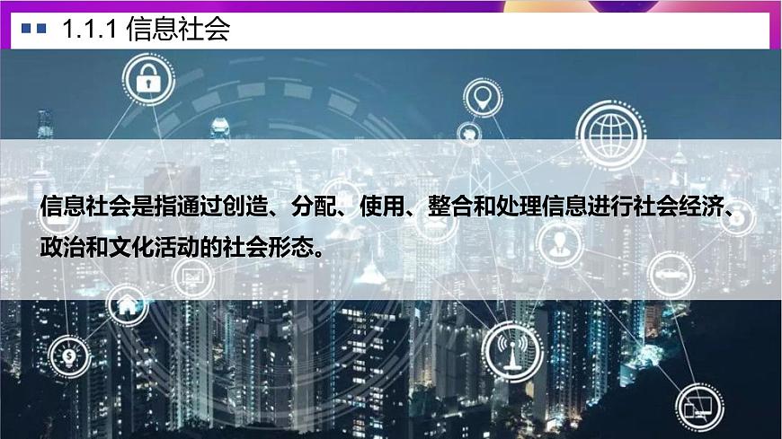 【新教材】粵教版（2019）信息技術(shù)必修二第一章《走進(jìn)信息社會》課件第6頁