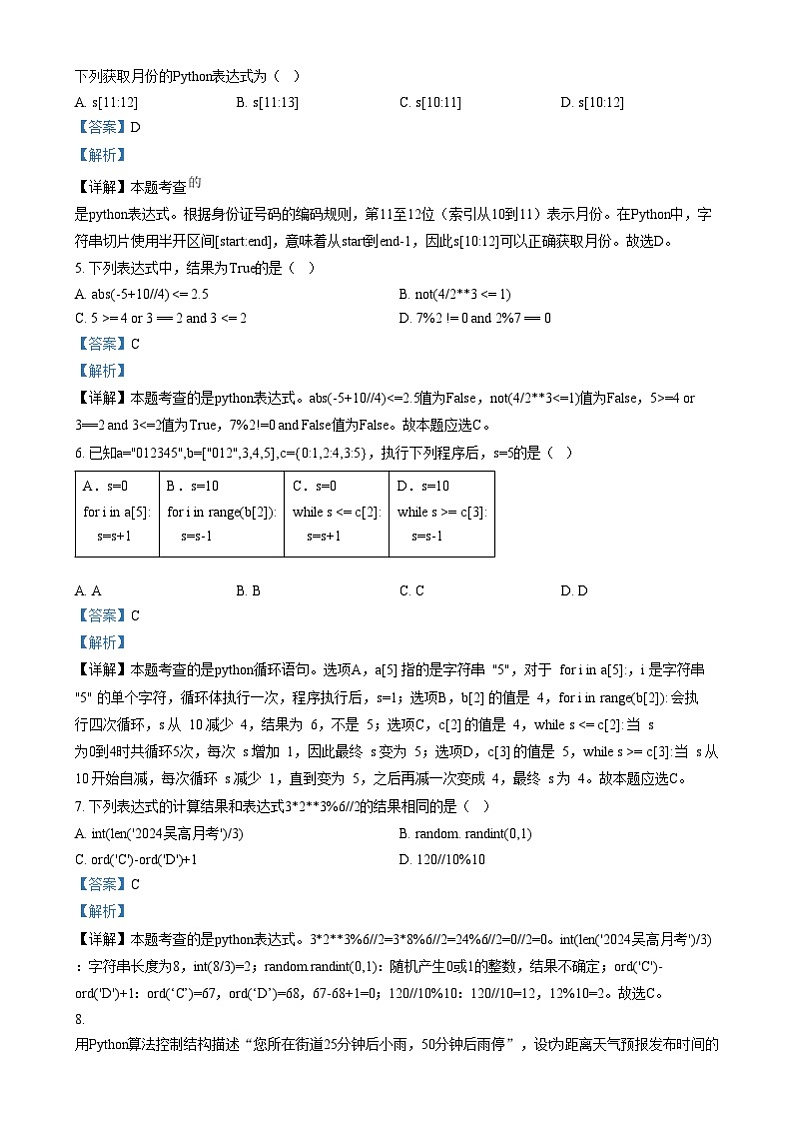 浙江省湖州市某校2024-2025学年高一上学期12月阶段性测试技术(选考)试题-高中信息技术 Word版含解析第2页