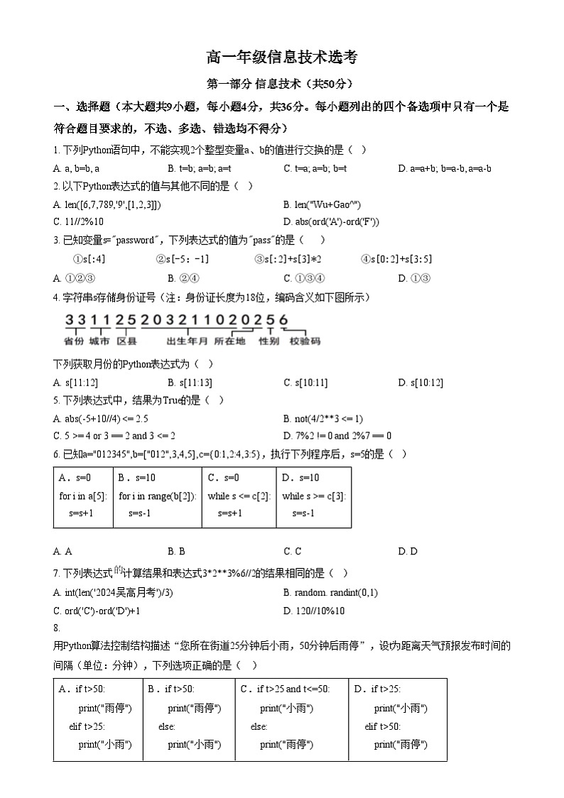 浙江省湖州市某校2024-2025学年高一上学期12月阶段性测试技术(选考)试题-高中信息技术 Word版无答案第1页