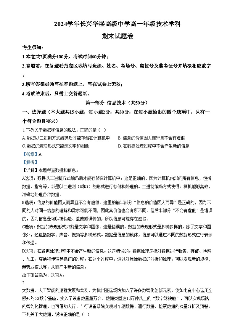 浙江省湖州市长兴县华盛高级中学2024-2025学年高一上学期期末考试技术试题-高中信息技术  Word版含解析第1页