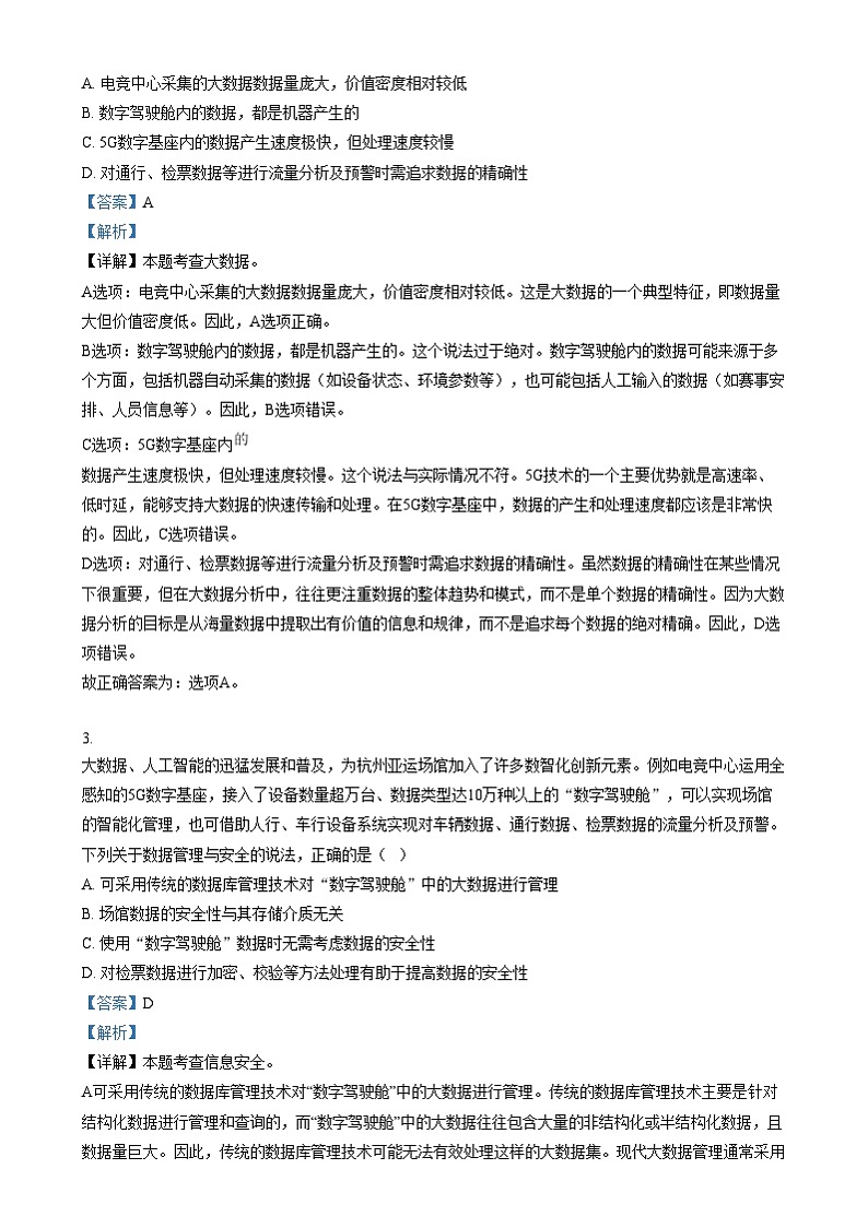 浙江省湖州市长兴县华盛高级中学2024-2025学年高一上学期期末考试技术试题-高中信息技术  Word版含解析第2页