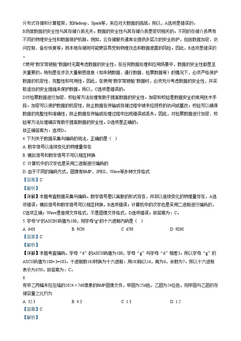 浙江省湖州市长兴县华盛高级中学2024-2025学年高一上学期期末考试技术试题-高中信息技术  Word版含解析第3页