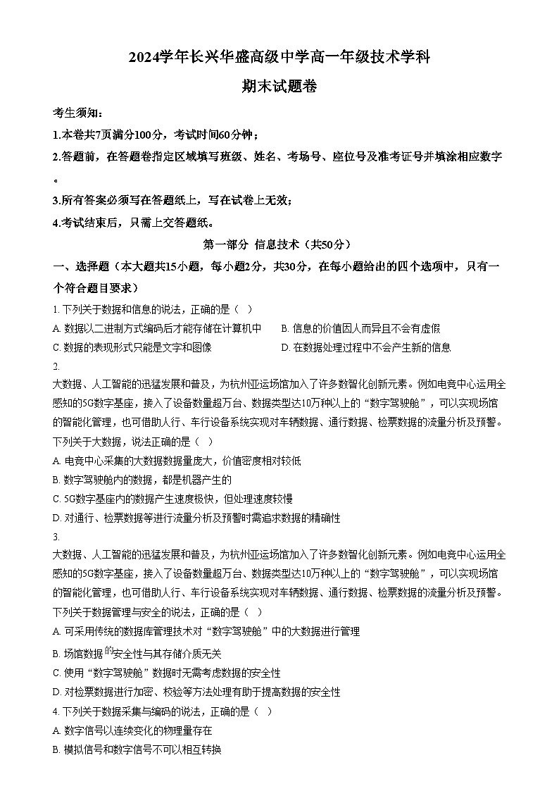浙江省湖州市长兴县华盛高级中学2024-2025学年高一上学期期末考试技术试题-高中信息技术  Word版无答案第1页