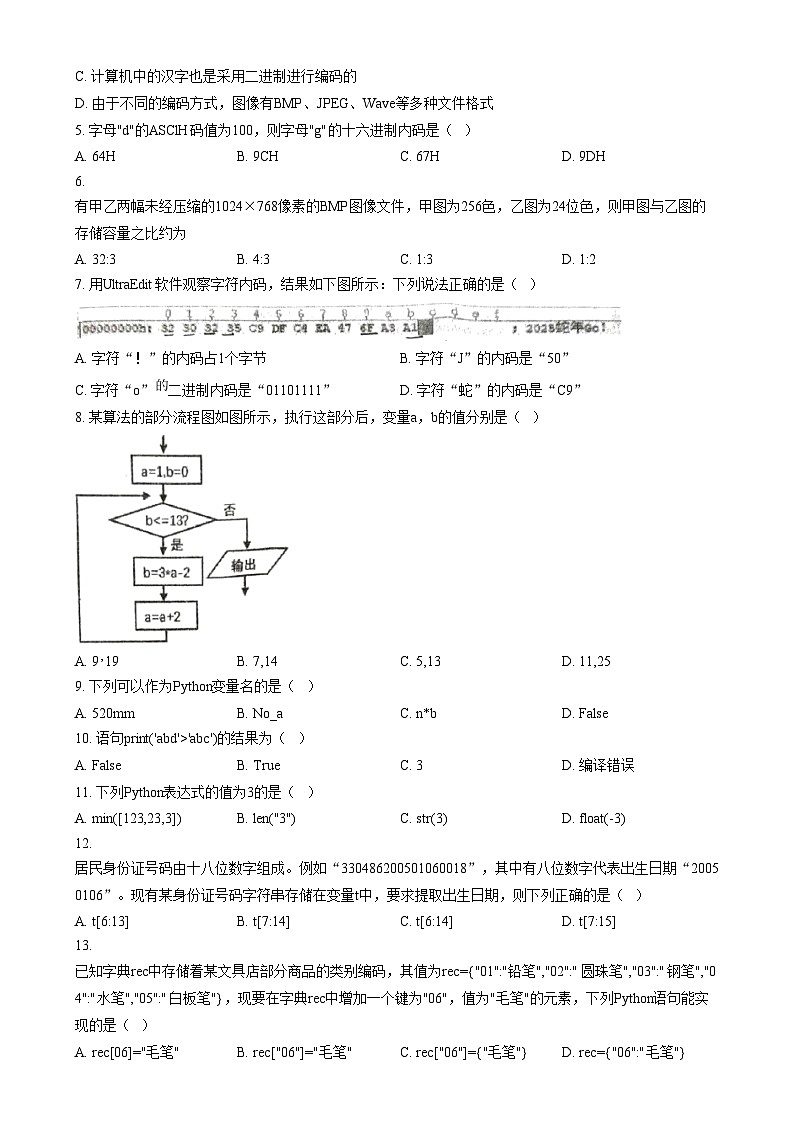 浙江省湖州市长兴县华盛高级中学2024-2025学年高一上学期期末考试技术试题-高中信息技术  Word版无答案第2页