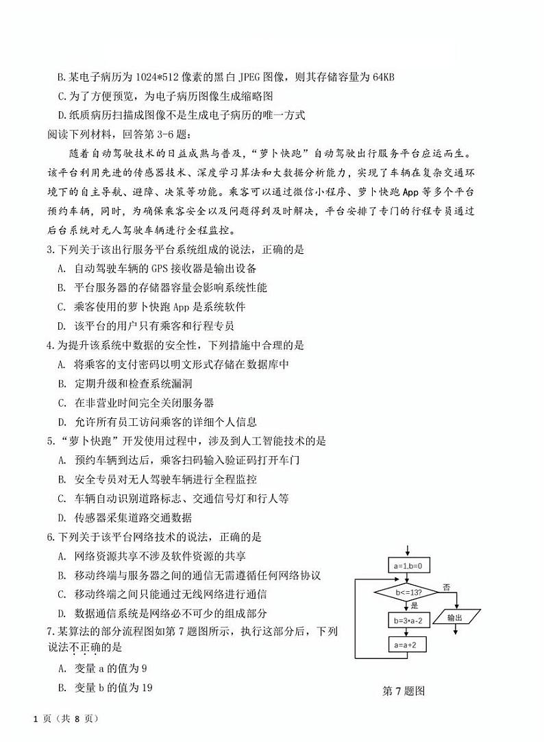 浙江省2025年1月浙江强基联盟高三上学期1月联考-信息技术试卷+答案第2页