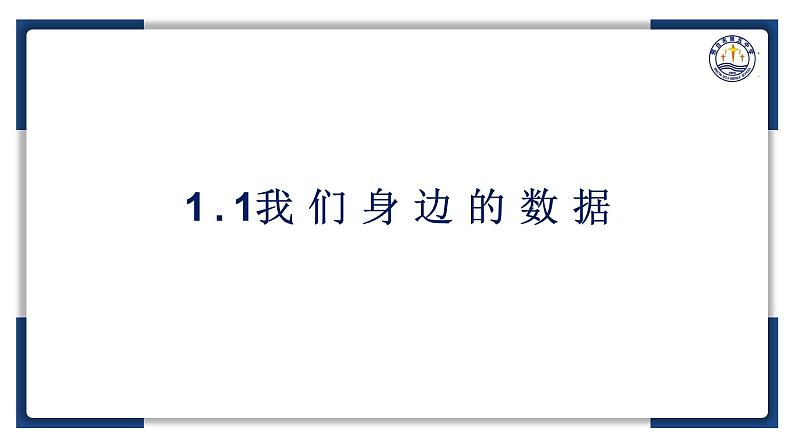 1.1我们身边的数据【新教材】2024-2025学年教科版(2019)高中信息技术必修一课件第2页