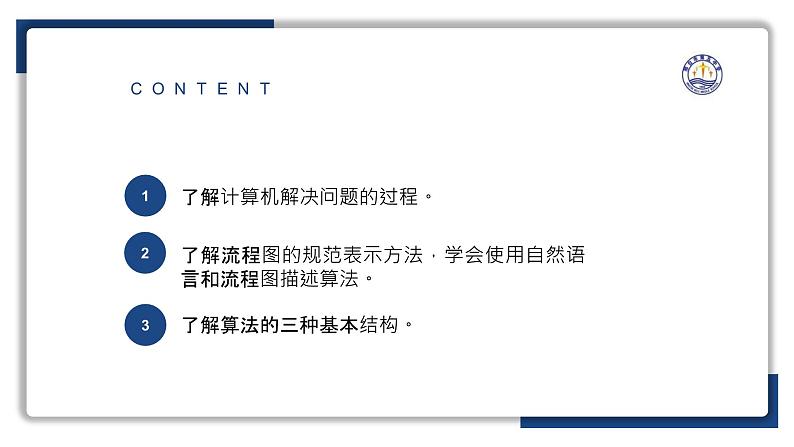 2.1计算机解决问题的过程【新教材】2024-2025学年教科版(2019)高中信息技术必修一课件第3页