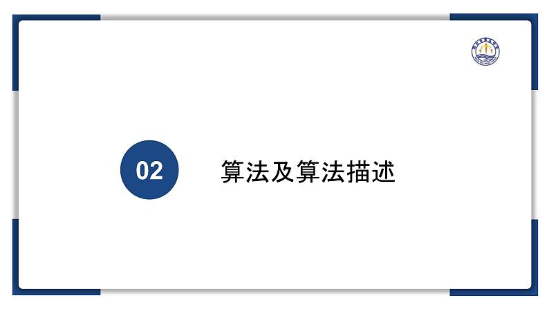 2.1计算机解决问题的过程【新教材】2024-2025学年教科版(2019)高中信息技术必修一课件第5页
