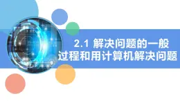 第1課 解決問題的一般過程和用計(jì)算機(jī)解決問題 課件