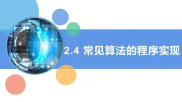 第3课 常见算法的程序实现 课件