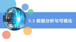 第3課 數(shù)據(jù)分析與可視化 課件