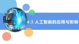 第3課 人工智能的應(yīng)用與影響 課件