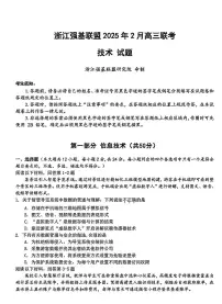 浙江省强基联盟2025届高三下学期2月考-信息技术试卷+答案