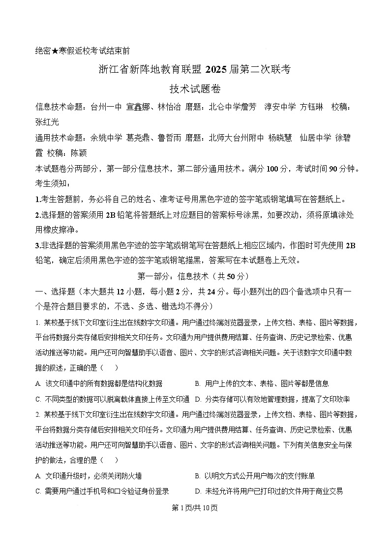 浙江省新阵地联盟2024-2025学年高三下学期第二次联考(返校考试)技术试卷-高中信息技术 Word版无答案第1页