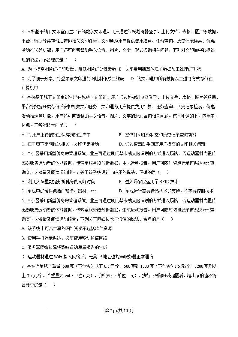 浙江省新阵地联盟2024-2025学年高三下学期第二次联考(返校考试)技术试卷-高中信息技术 Word版无答案第2页