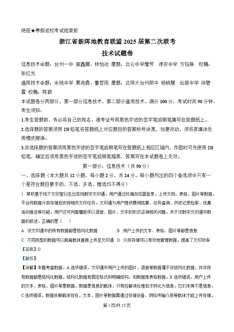 浙江省新阵地联盟2024-2025学年高三下学期第二次联考(返校考试)技术试卷-高中信息技术 Word版含解析第1页