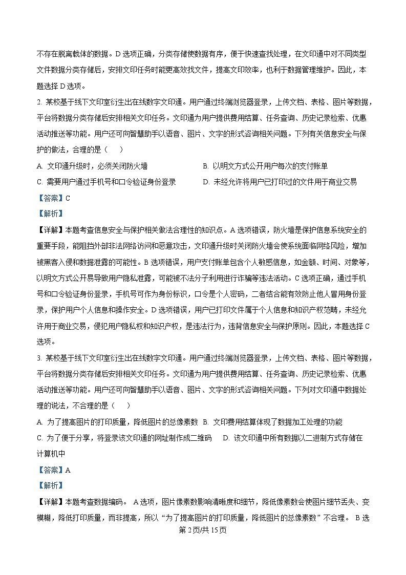 浙江省新阵地联盟2024-2025学年高三下学期第二次联考(返校考试)技术试卷-高中信息技术 Word版含解析第2页
