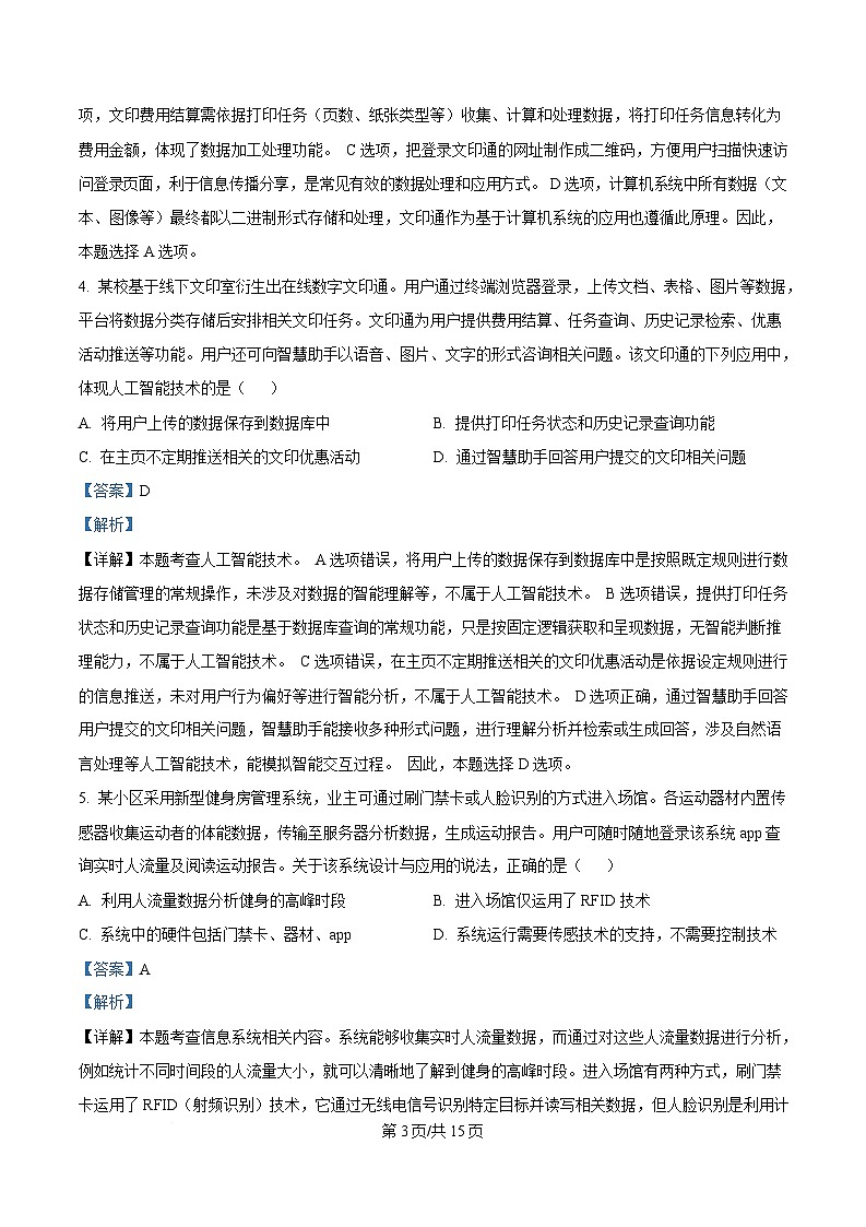 浙江省新阵地联盟2024-2025学年高三下学期第二次联考(返校考试)技术试卷-高中信息技术 Word版含解析第3页