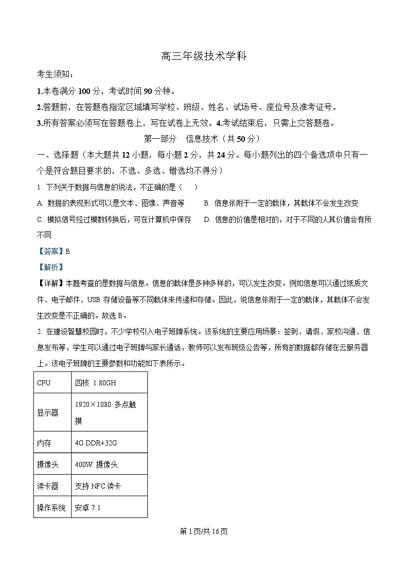 浙江省名校协作体2024-2025学年高三下学期开学考试技术试题-高中信息技术 Word版含解析第1页