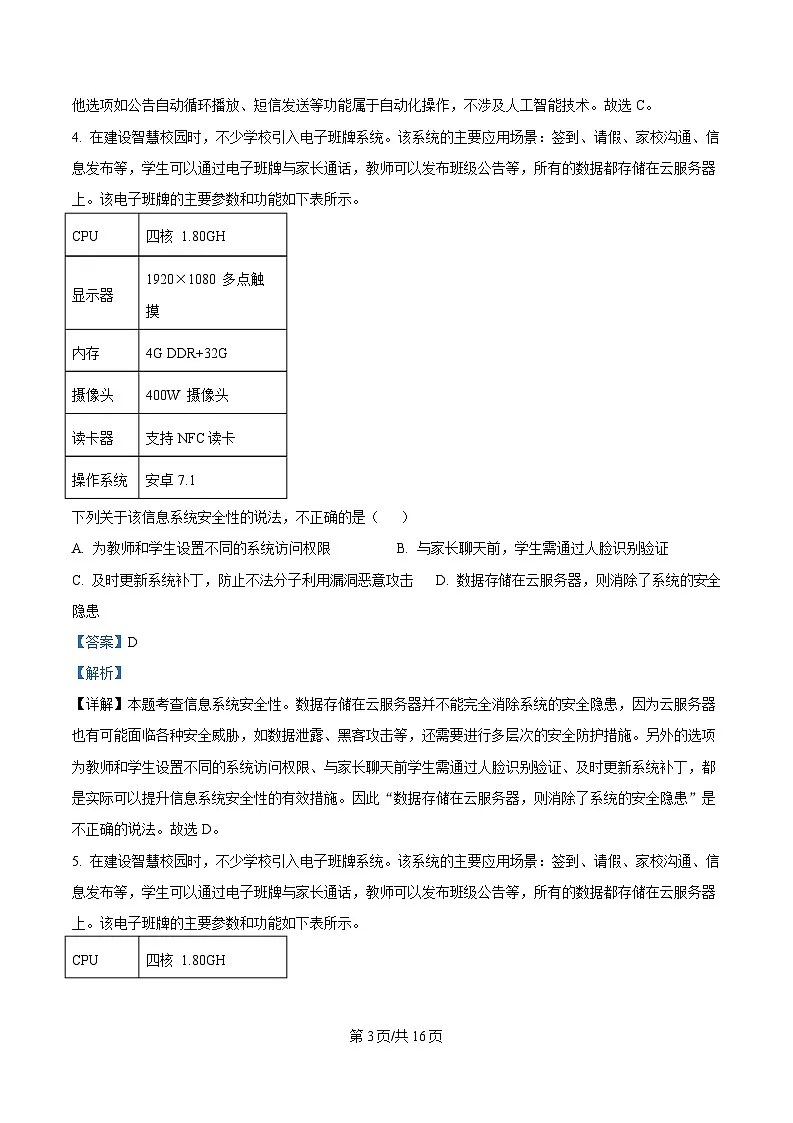 浙江省名校协作体2024-2025学年高三下学期开学考试技术试题-高中信息技术 Word版含解析第3页