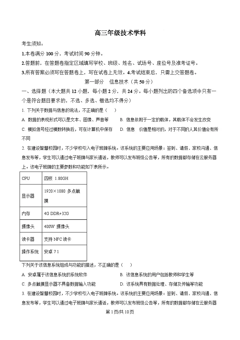 浙江省名校协作体2024-2025学年高三下学期开学考试技术试题-高中信息技术 Word版无答案第1页