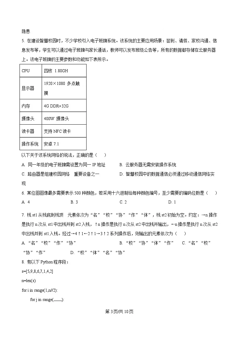 浙江省名校协作体2024-2025学年高三下学期开学考试技术试题-高中信息技术 Word版无答案第3页