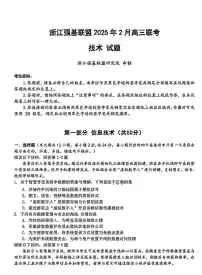 浙江省强基联盟2025届高三下学期2月考-信息技术试卷+答案