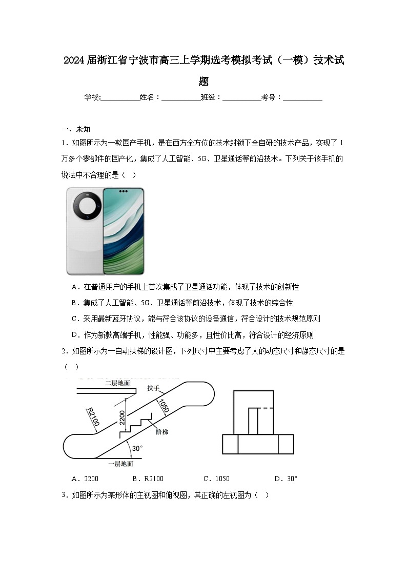 2024届浙江省宁波市高三上学期选考模拟考试(一模)技术试题第1页