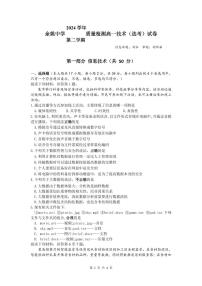浙江省余姚中学2024-2025学年高一下学期3月月考信息技术试题（PDF版附答案）