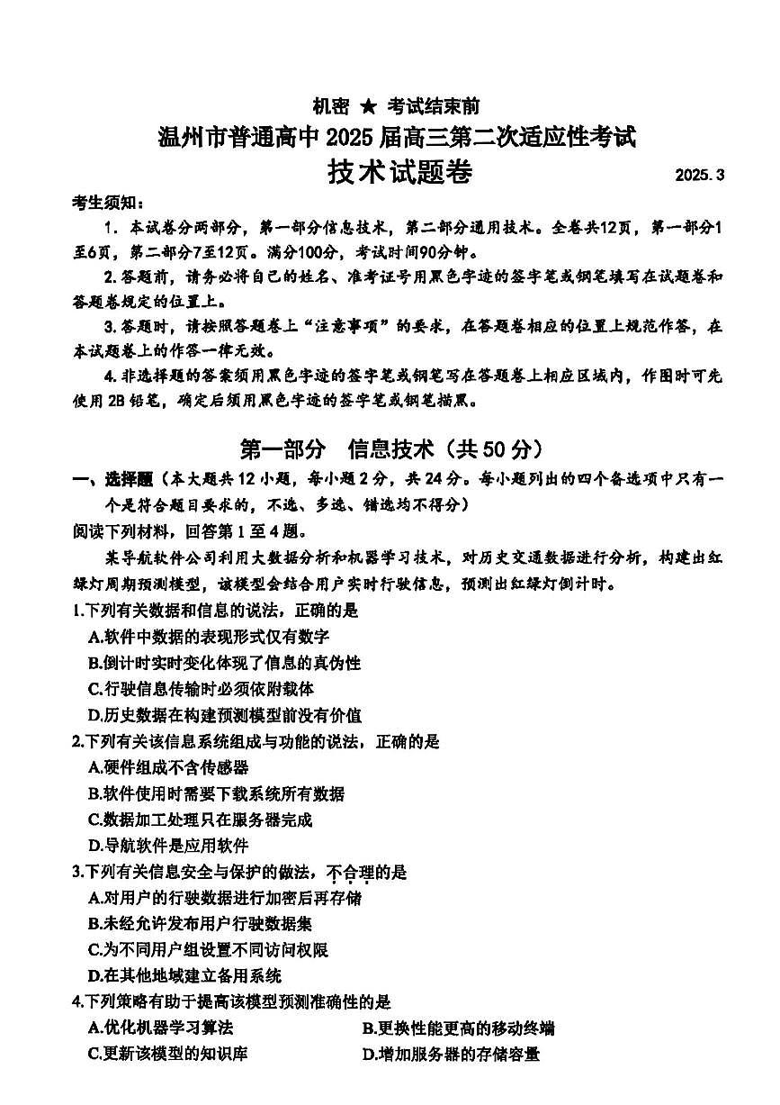 浙江温州市2025届高三下学期3月考第二次适应性考试-技术试题+答案第1页