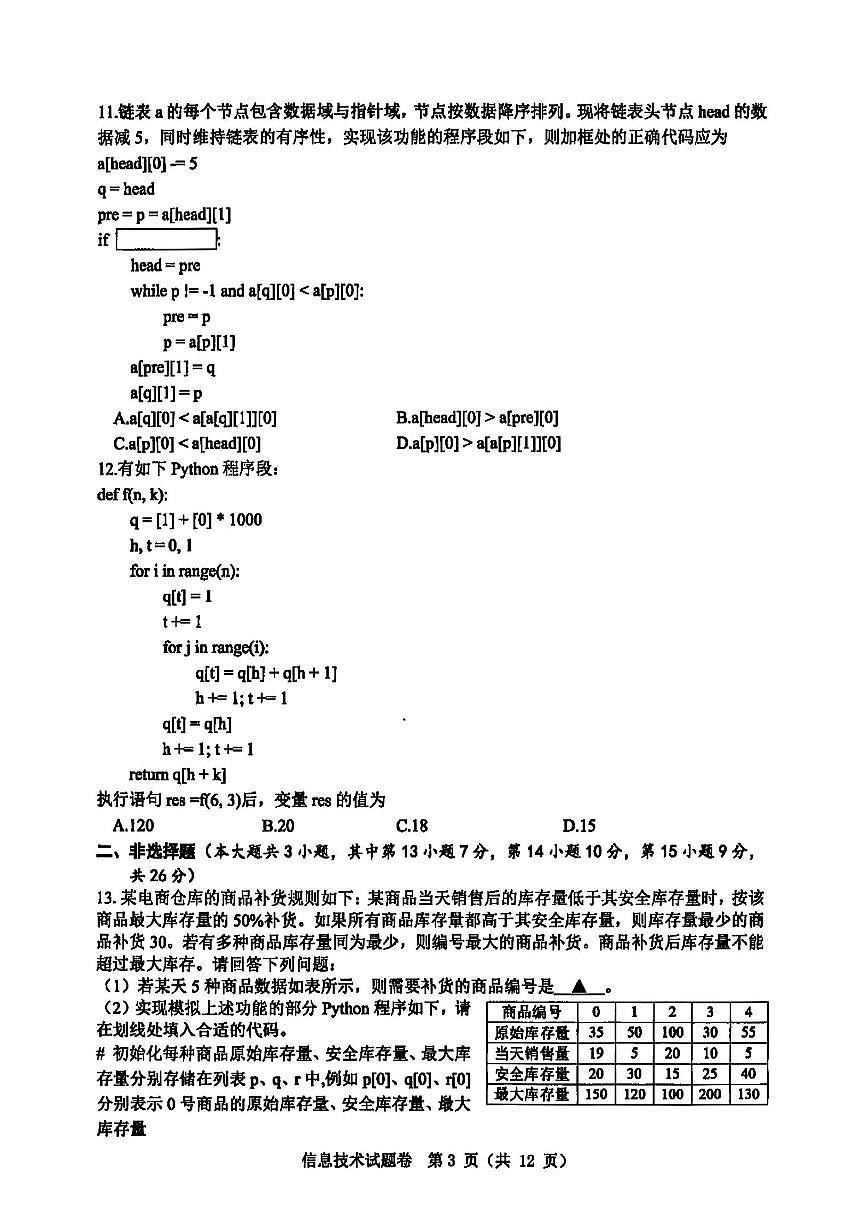 浙江温州市2025届高三下学期3月考第二次适应性考试-技术试题+答案第3页