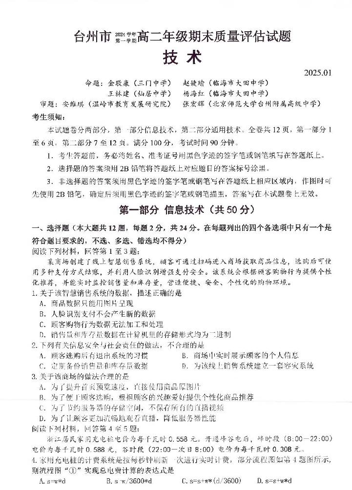 浙江省台州市2024-2025学年高二上学期1月期末考试技术试题（PDF版附答案）