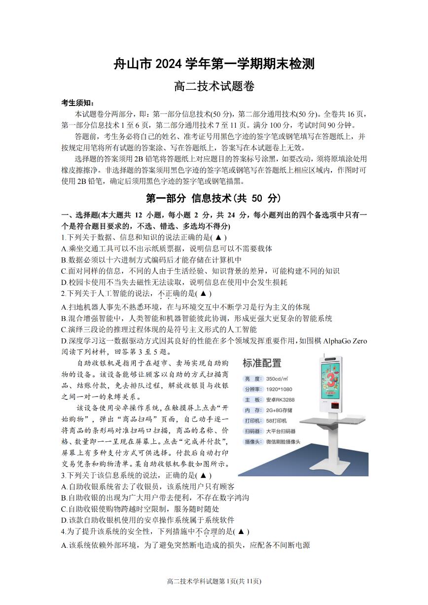 浙江省舟山市2024-2025学年高二上学期期末考试技术试题（PDF版附答案）