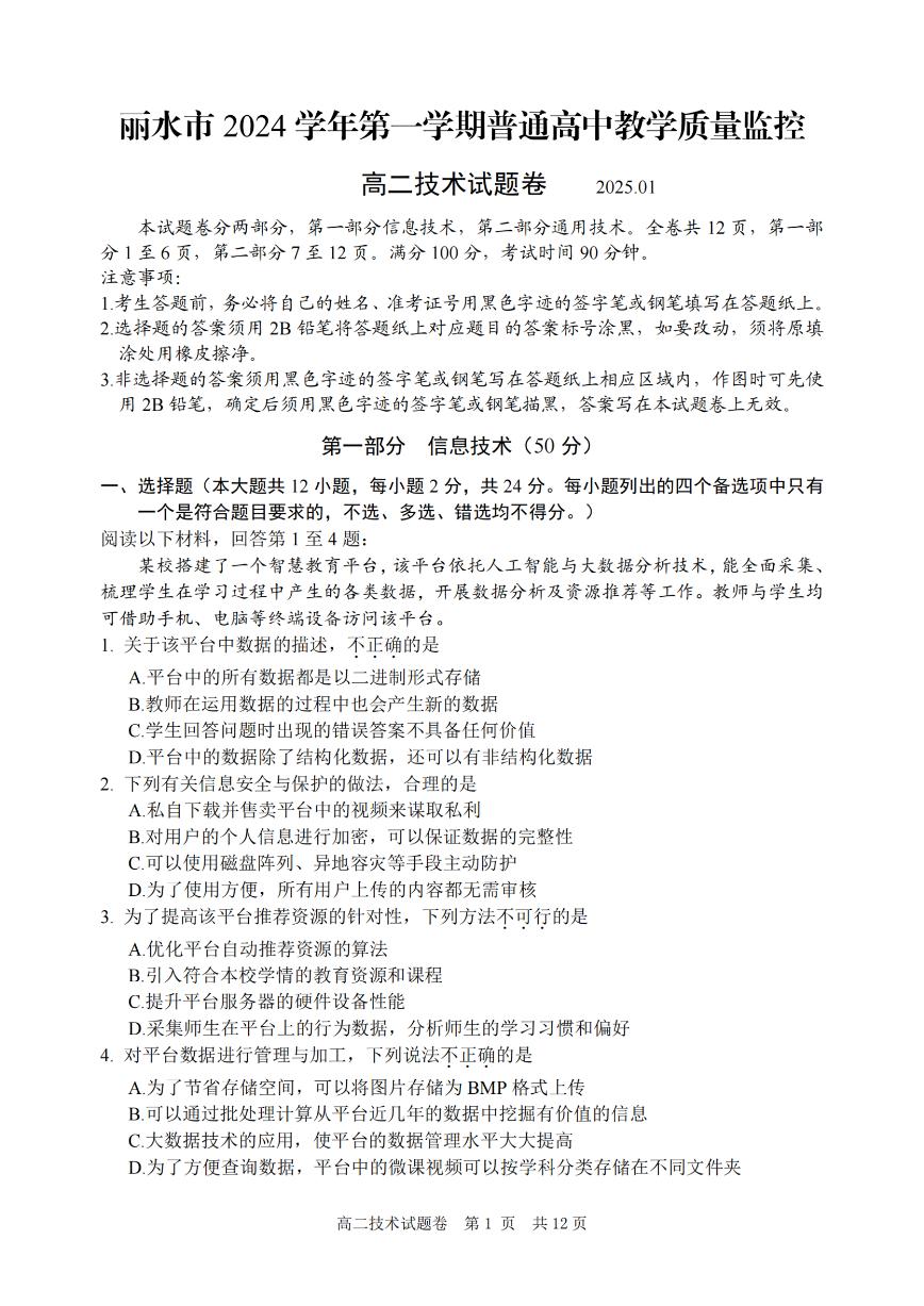 浙江省丽水市2024-2025学年高二上学期期末考试技术试题（PDF版附答案）