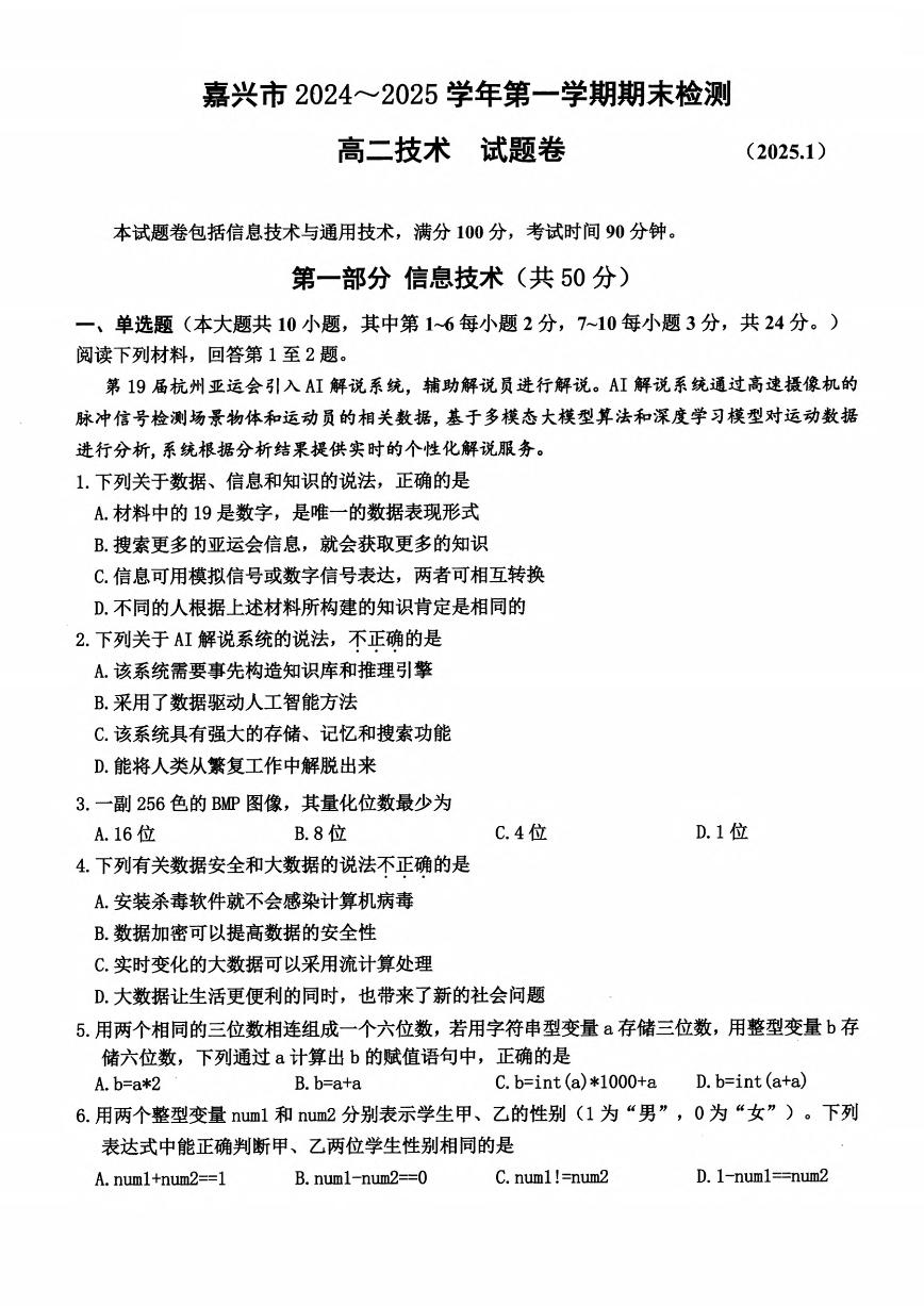 浙江省嘉兴市2024-2025学年高二上学期期末测试技术试题（PDF版附答案）